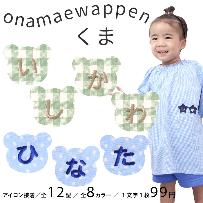 楽天市場】お名前ワッペン【くま】 1文字 名前ワッペン 刺繍 布用 文字