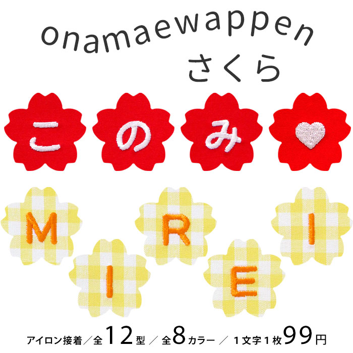 楽天市場】お名前ワッペン【さくら】 1文字 名前ワッペン 刺繍 お名前
