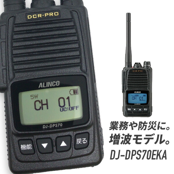 楽天市場】【3/4〜3/11 全品ポイントUP】トランシーバー DJ-DPS70E