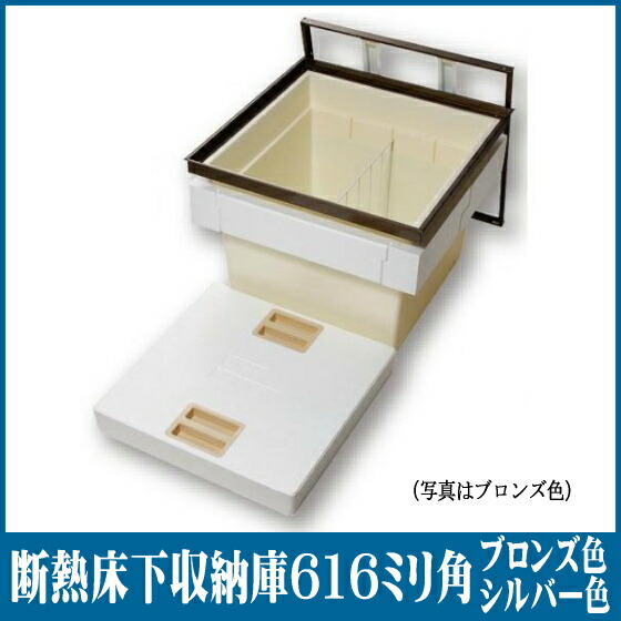 楽天市場】断熱床下収納庫 616×616ミリ(2尺×2尺) 高さ463ミリ(深型