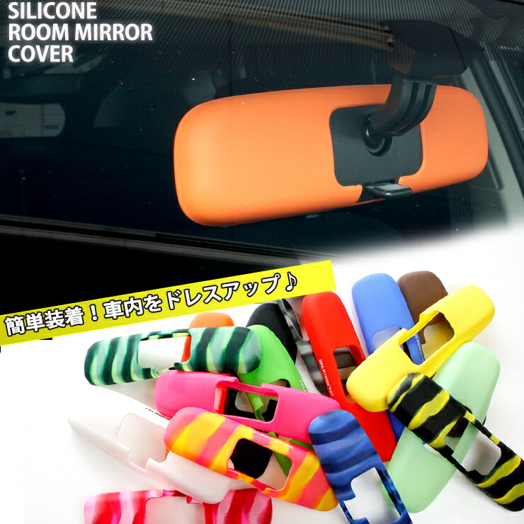 楽天市場】シリコン ルームミラーカバー Murakami7225/ICHIKOH8264