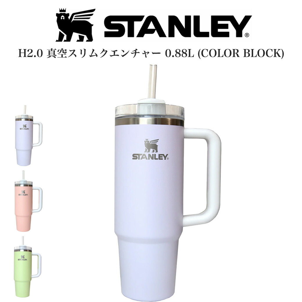 楽天市場】STANLEY スタンレー 限定カラー H2.0 真空スリムクエン