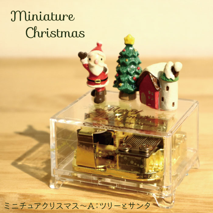 楽天市場】ミニチュアクリスマス (18Nタイプ) 約4000曲から選べる