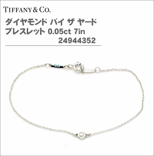 ティファニー ダイヤモンド バイザヤード ブレスレット」の人気商品