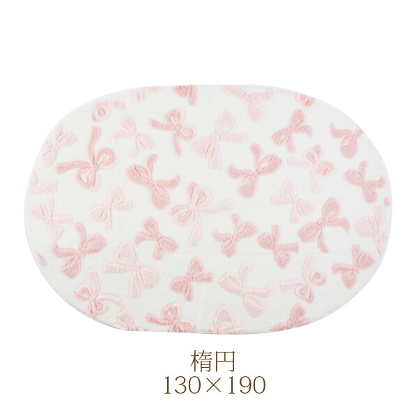楽天市場】ふわふわリボンラグ（楕円形・130×190）｜姫系