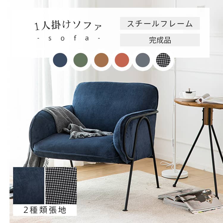 楽天市場】ソファ 一人掛け ソファー スチールフレーム 肘掛け付き 1人