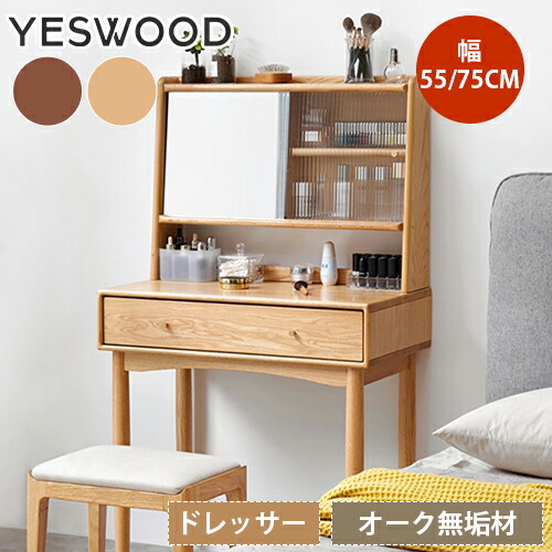 化粧台 鏡台 ドレッサー 天然木 無垢 デスク」の人気商品一覧 | 安い
