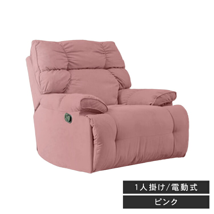 楽天市場】リクライニングチェア リクライニングソファ 1人掛け 電動
