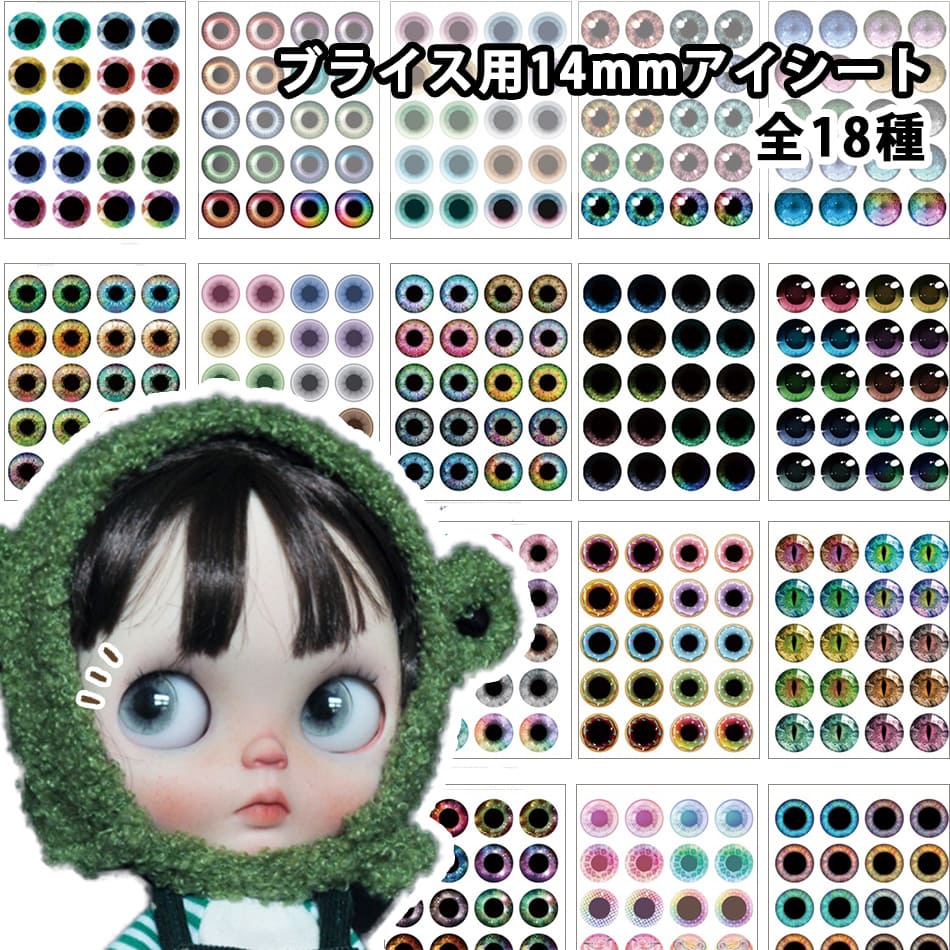 楽天市場】【改良版】 選べる18種類 ブライス アイシート アイ