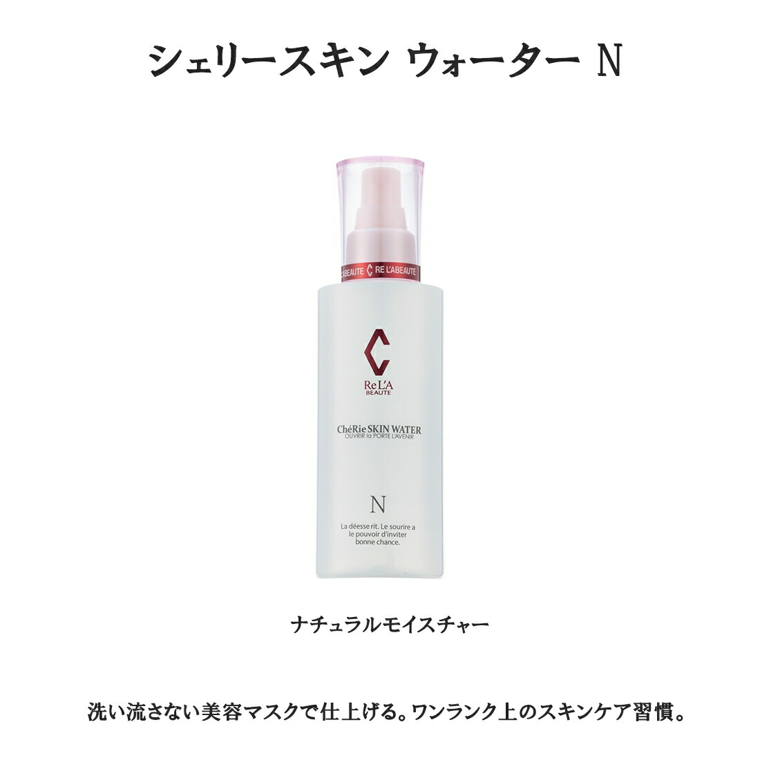 楽天市場】リアボーテ シェリースキン シェリースキン ウォーターN