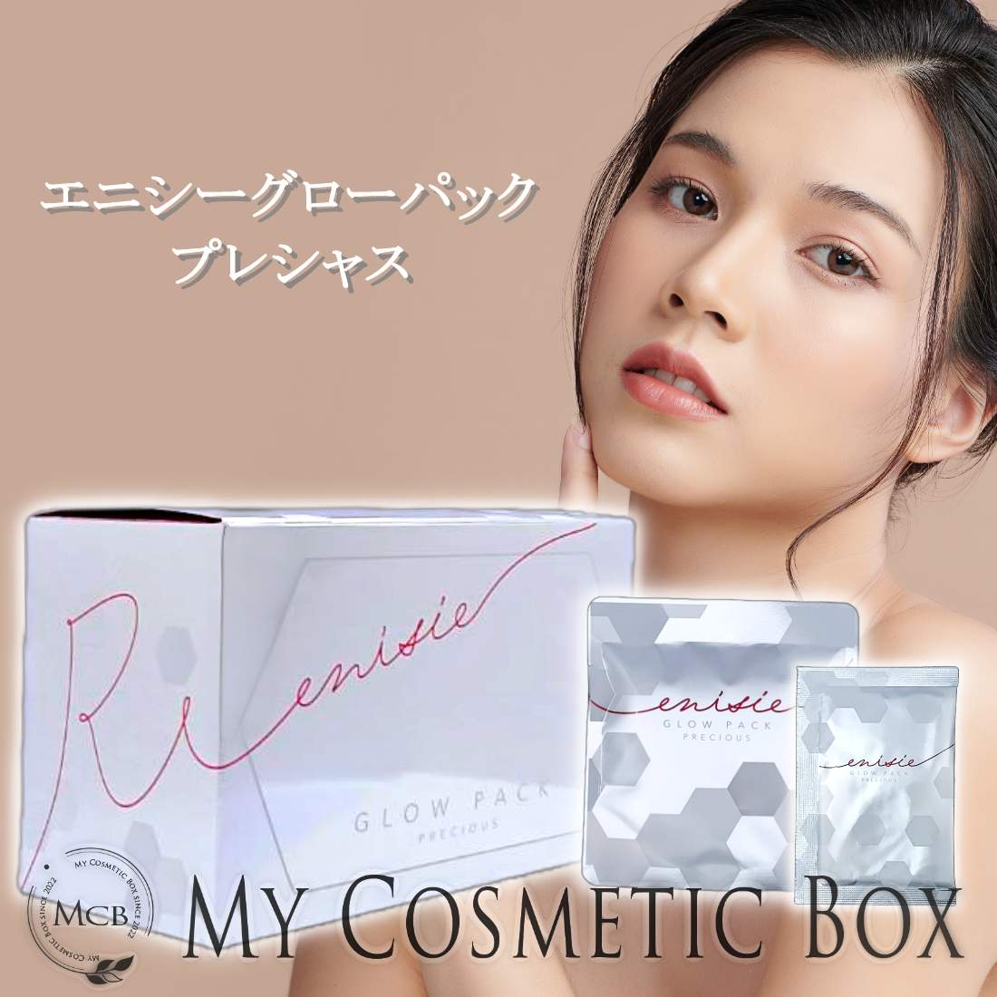 enicie GLOW PACK 8枚入り 【 値下げSALE 】 enicie GLOW PACK 8枚入り