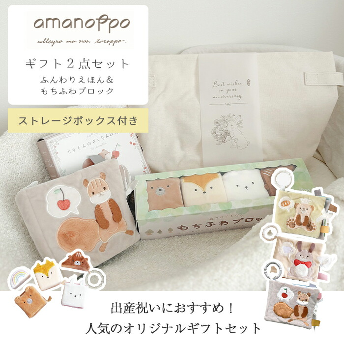楽天市場】amanoppo あまのっぽ 布えほん＆ソフトブロック ギフト