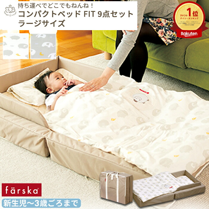 楽天市場】【楽天ランキング1位受賞】farska コンパクトベッド FIT-L 9