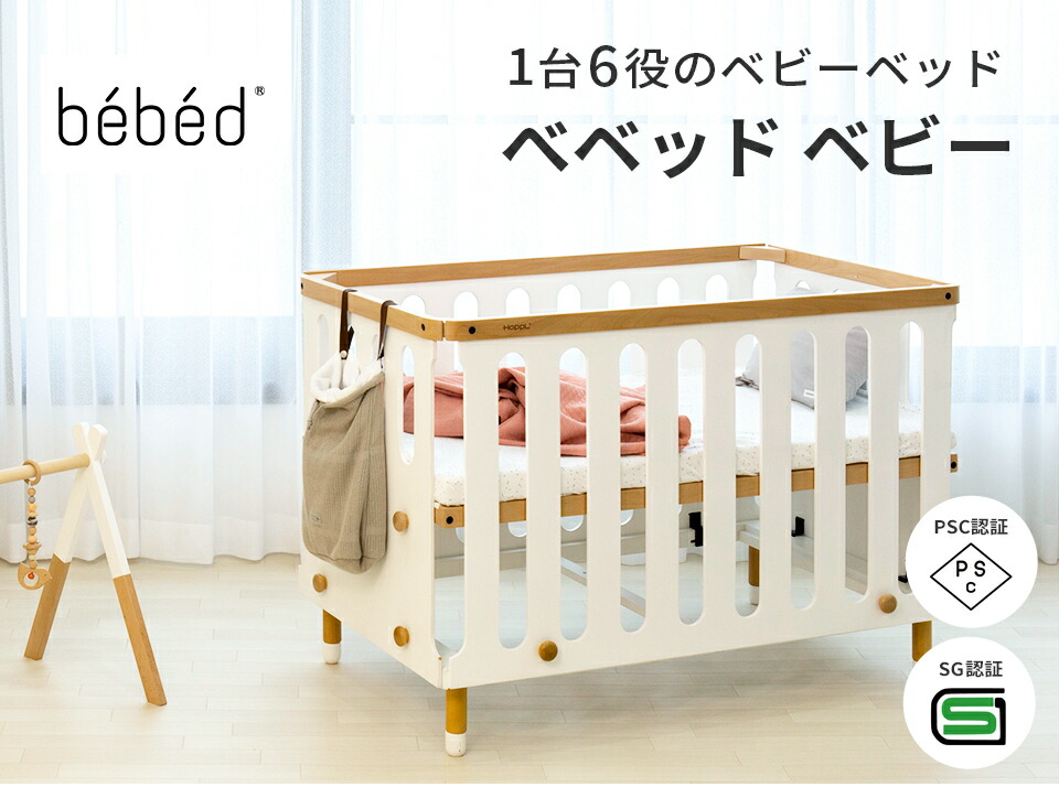 楽天市場】【メーカー直送】HOPPL bebed べベッド ベビー | ホップル