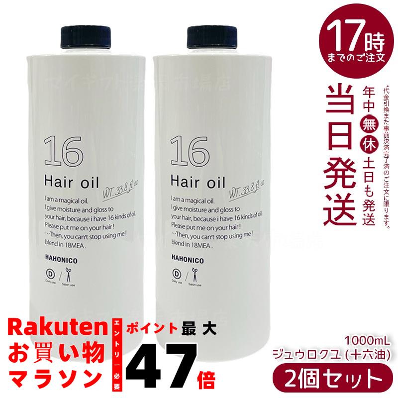 ハホニコ 十六油 1000ml」の人気商品一覧 | 安い商品を通販サイトから