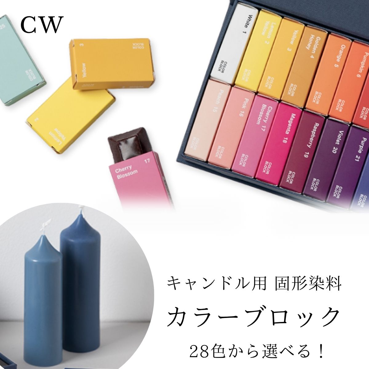 楽天市場】【28色から選べる】カラーブロック 単品 28色 キャンドル用