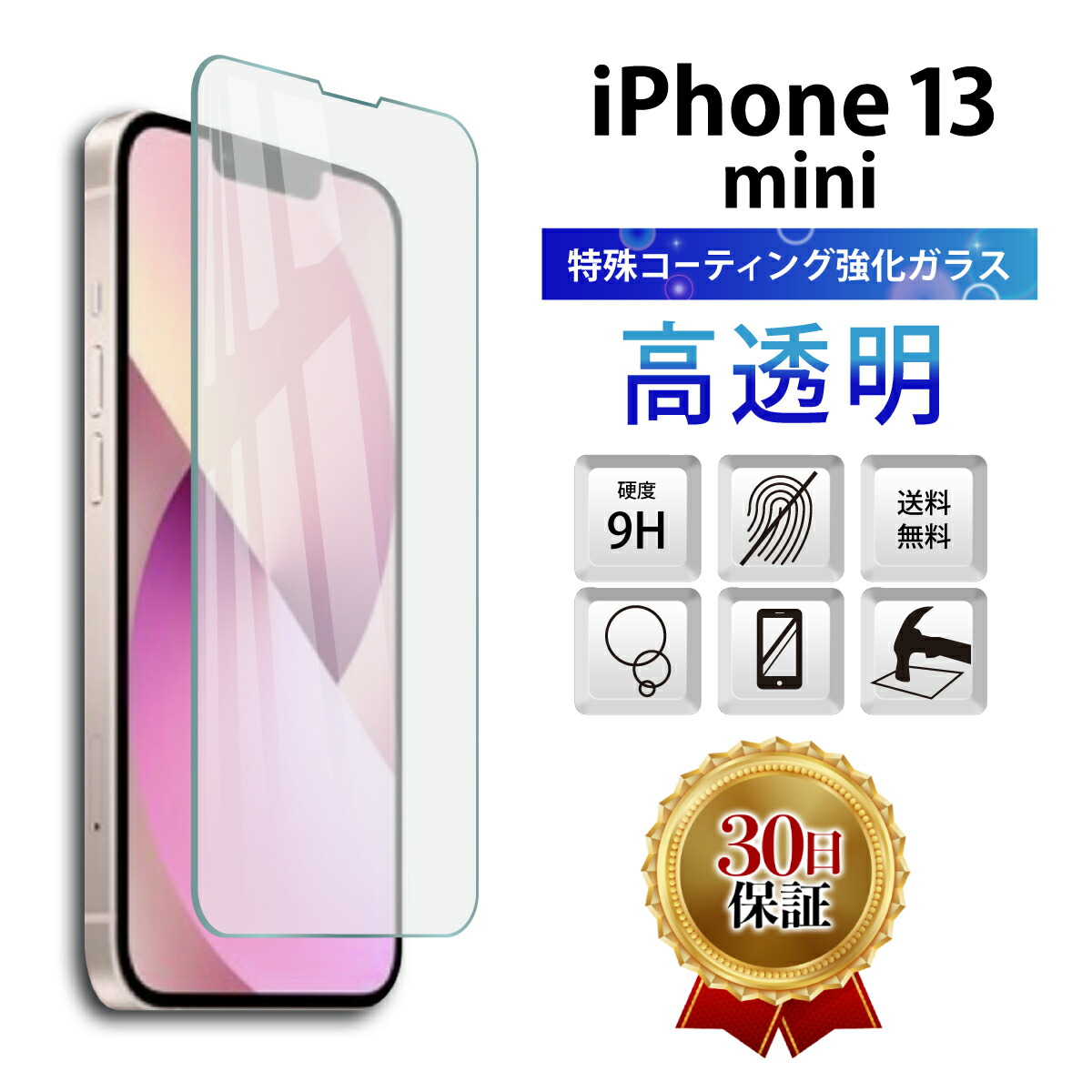 楽天市場】【本日20時限定50％OFF券】iPhone 13 mini ガラスフィルム