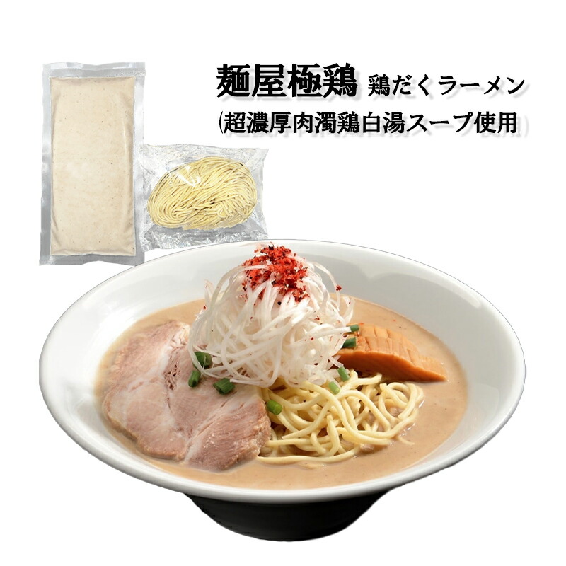 楽天市場】極鶏 鶏だくラーメン (超濃厚肉濁鶏白湯スープ使用)×1個