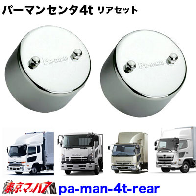 楽天市場】パーマンセンターキャップ 4トン用 リアセット トラック用品