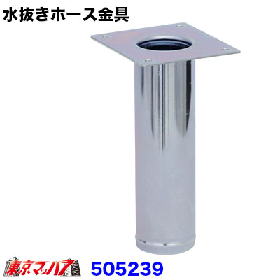 楽天市場】505239 水抜き金具50Φ 象牙ホース・ウォーターホース金具