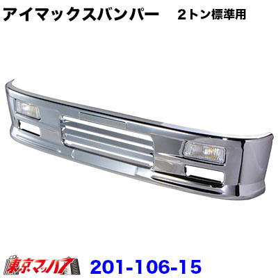 ryo.121099 デコトラアイマックスバンパー前だし100 ryo.121099様専用