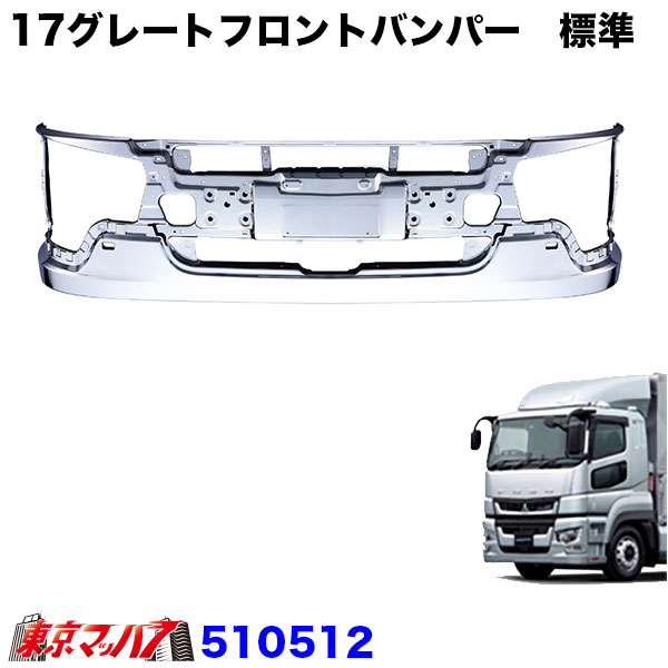 楽天市場】510512 ふそう 17スーパーグレートタイプバンパー 標準
