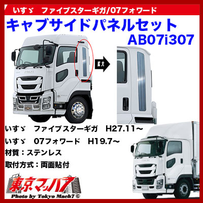 楽天市場】AB07I307 トラック用品 キャブサイドパネルSUSセット いすゞ
