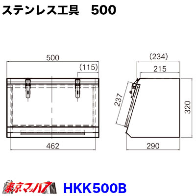 楽天市場】HKK500B ステンレス工具箱 幅500×高320×奥290mm 2トン・4t車