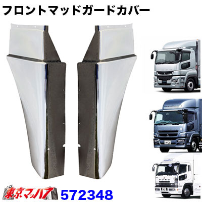 楽天市場】572348 トラック用品 メッキフロントマッドガードカバー