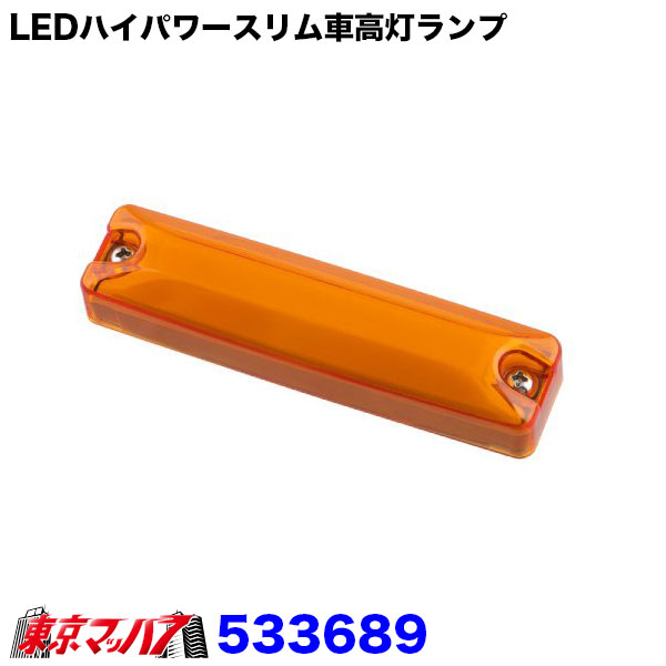 楽天市場】533689 フルハーフ型 LEDハイパワースリム車高灯ランプ