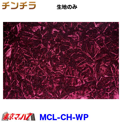 楽天市場】MCH-WI トラック 内装 生地 チンチラ ワインパープル 約