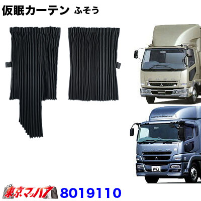 楽天市場】8019110 仮眠カーテン 三菱ふそう 17/07スーパーグレート