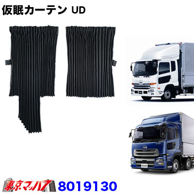 楽天市場】8019130 仮眠カーテン UD パーフェクトクオン/クオン