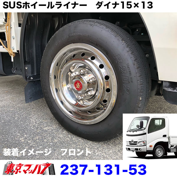 楽天市場】237-131-53 ステンレス ホイールライナー ダイナ/トヨエース
