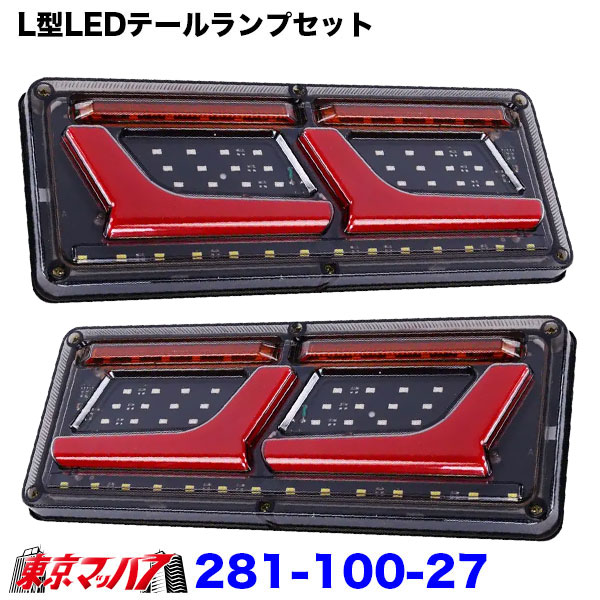 楽天市場】281-100-27 【24V対応】L型LEDテールランプセット トラック
