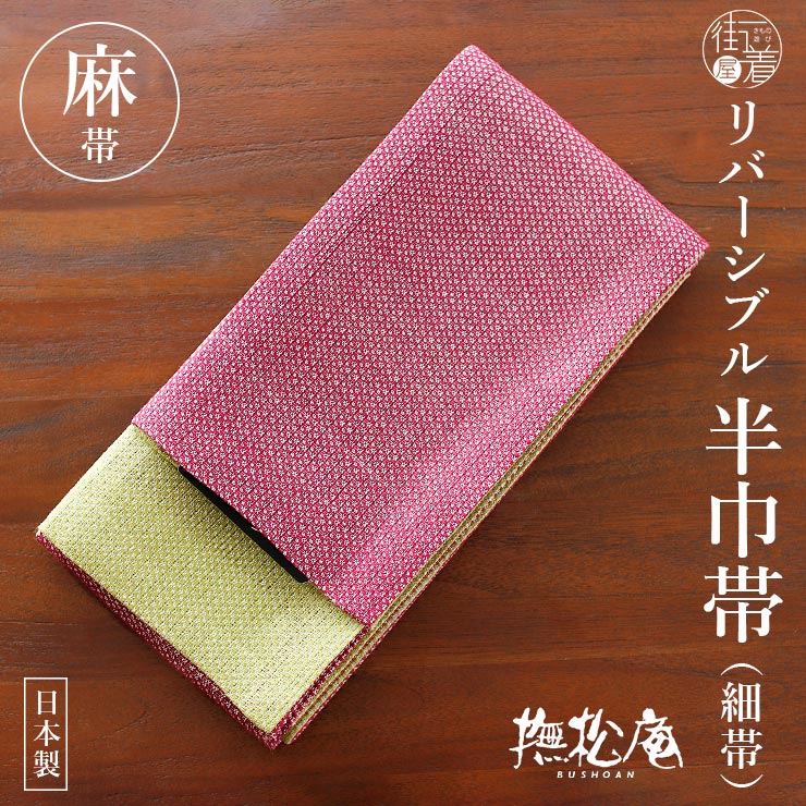 楽天市場】＼スーパーSALE開催中!／麻100% [撫松庵] 半幅帯 細帯 麻