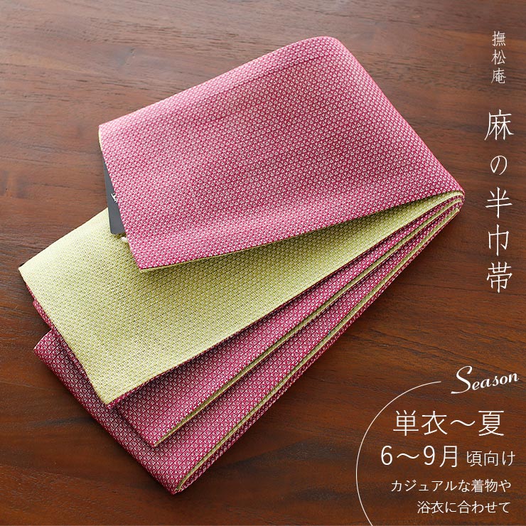 楽天市場】＼スーパーSALE開催中!／麻100% [撫松庵] 半幅帯 細帯 麻