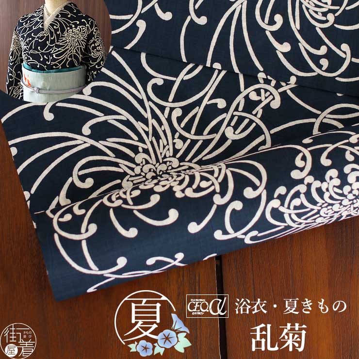楽天市場】[セオα] 浴衣 反物 乱菊 (濃紺) 洗える ゆかた 夏きもの お