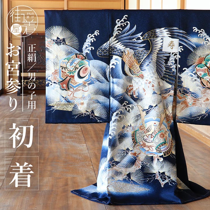 楽天市場】[1番人気！]お宮参り 男の子 初着 産着 鷹に兜 波 紺色