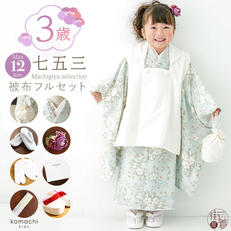 楽天市場】おすすめ！[限定] 七五三 被布セット 3歳 女児 木いちご