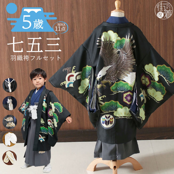 楽天市場】[ おすすめ! ] 七五三 男の子 絵羽 羽織袴セット 鷹 松葉