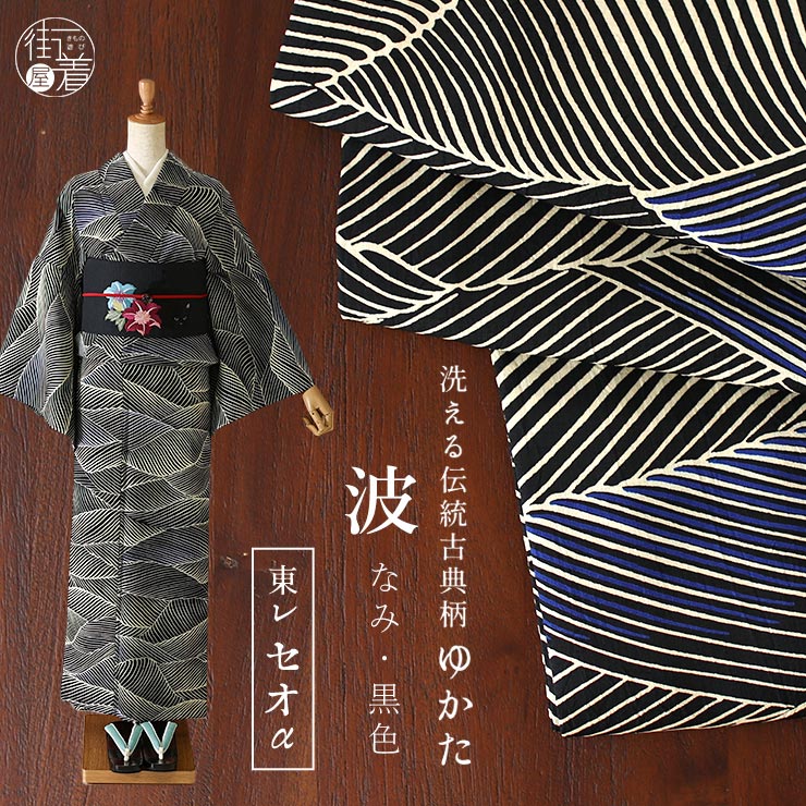 楽天市場】＼スーパーSALE開催中!／[セオα] 浴衣 波(黒) ゆかた セオ