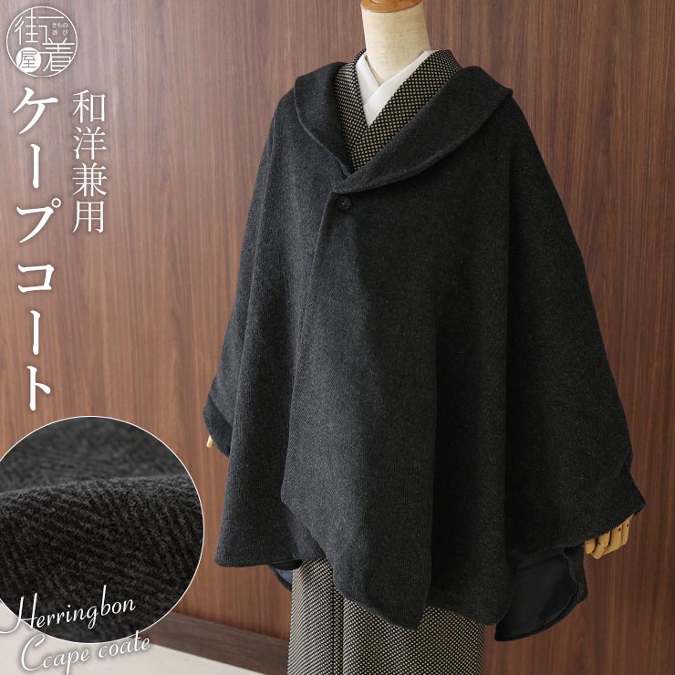 楽天市場】[あったかケープ] ヘリンボーン ケープ コート ダークグレー