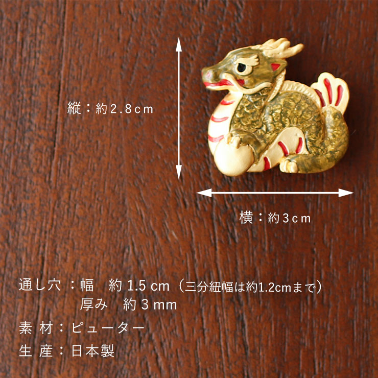 楽天市場】[ 個性的 帯留め ] 辰の張り子 OD101 干支 辰年 令和6年 龍