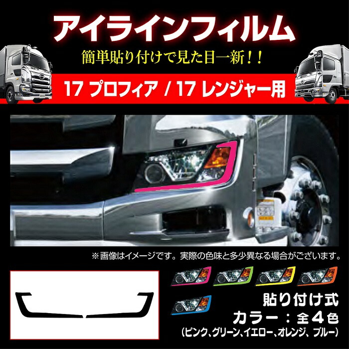 楽天市場】【送料無料!!】17プロフィア/17レンジャー 専用 アイライン