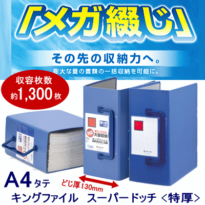 楽天市場】キングファイル スーパードッチ 特厚 A4タテ 約1300枚収納