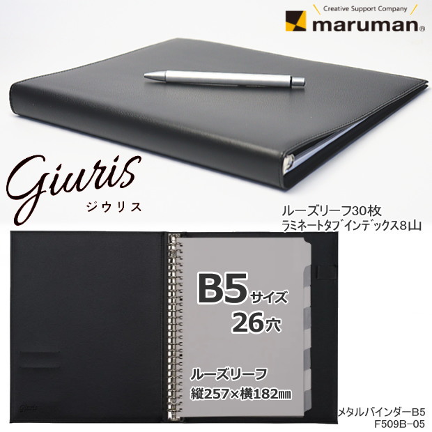 楽天市場】マルマン ルーズリーフバインダー B5 26穴 ジウリス F509B