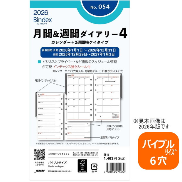 楽天市場】2026年 リフィル バイブル 月間＆週間 Bindex 054 システム