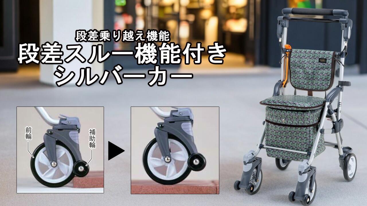 楽天市場 | マキショップ - 段差スルー機能付きシルバーカー～スルーン