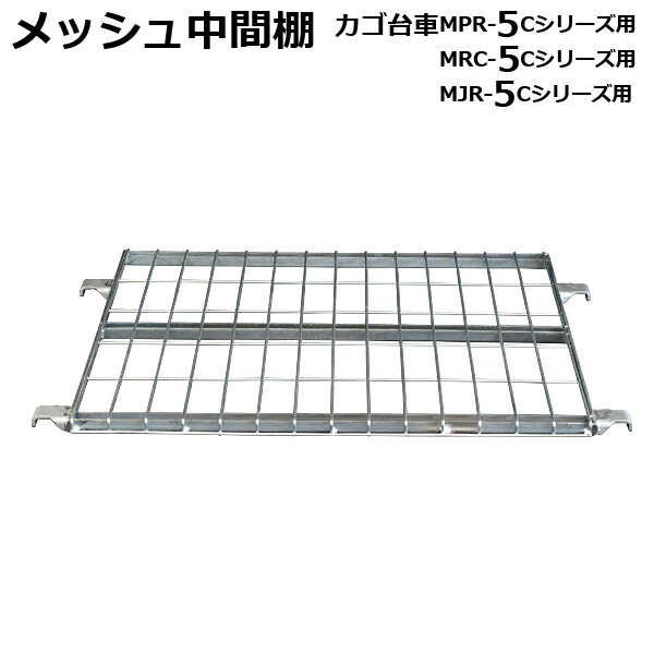 楽天市場】カゴ台車 中間棚 メッシュタイプ ロールボックス 5型用（MPR